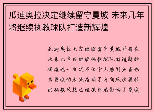 瓜迪奥拉决定继续留守曼城 未来几年将继续执教球队打造新辉煌