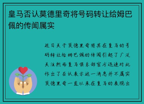 皇马否认莫德里奇将号码转让给姆巴佩的传闻属实