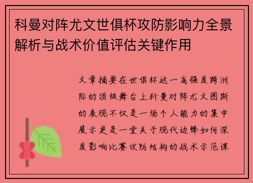 科曼对阵尤文世俱杯攻防影响力全景解析与战术价值评估关键作用 科曼对阵尤文世俱杯攻防影响力全景解析与战术价值评估关键作用