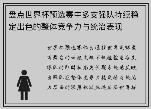 盘点世界杯预选赛中多支强队持续稳定出色的整体竞争力与统治表现 盘点世界杯预选赛中多支强队持续稳定出色的整体竞争力与统治表现