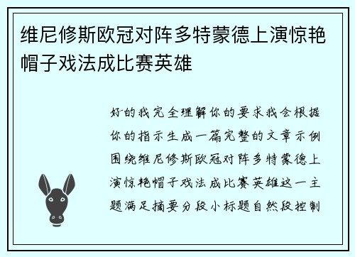维尼修斯欧冠对阵多特蒙德上演惊艳帽子戏法成比赛英雄 维尼修斯欧冠对阵多特蒙德上演惊艳帽子戏法成比赛英雄