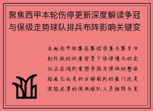 聚焦西甲本轮伤停更新深度解读争冠与保级走势球队排兵布阵影响关键变数