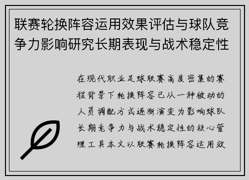 联赛轮换阵容运用效果评估与球队竞争力影响研究长期表现与战术稳定性分析