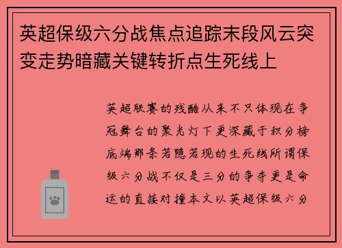 英超保级六分战焦点追踪末段风云突变走势暗藏关键转折点生死线上