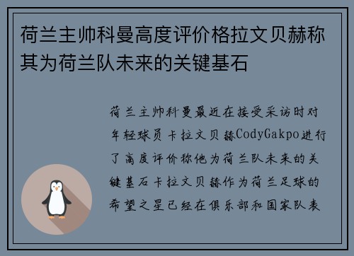 荷兰主帅科曼高度评价格拉文贝赫称其为荷兰队未来的关键基石