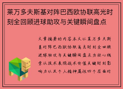 莱万多夫斯基对阵巴西欧协联高光时刻全回顾进球助攻与关键瞬间盘点 莱万多夫斯基对阵巴西欧协联高光时刻全回顾进球助攻与关键瞬间盘点