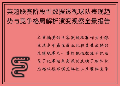 英超联赛阶段性数据透视球队表现趋势与竞争格局解析演变观察全景报告