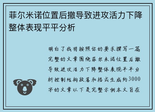 菲尔米诺位置后撤导致进攻活力下降整体表现平平分析