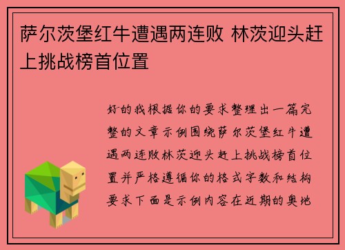 萨尔茨堡红牛遭遇两连败 林茨迎头赶上挑战榜首位置