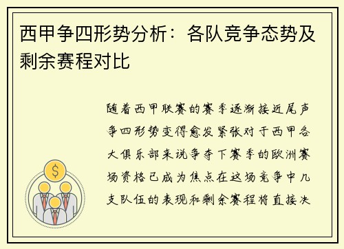 西甲争四形势分析：各队竞争态势及剩余赛程对比