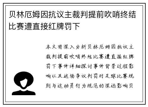 贝林厄姆因抗议主裁判提前吹哨终结比赛遭直接红牌罚下 贝林厄姆因抗议主裁判提前吹哨终结比赛遭直接红牌罚下