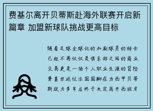 费基尔离开贝蒂斯赴海外联赛开启新篇章 加盟新球队挑战更高目标