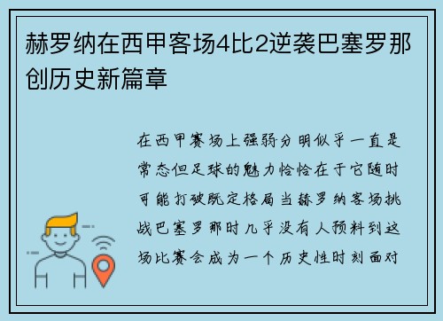 赫罗纳在西甲客场4比2逆袭巴塞罗那创历史新篇章
