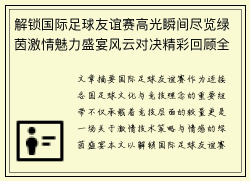 解锁国际足球友谊赛高光瞬间尽览绿茵激情魅力盛宴风云对决精彩回顾全景呈现