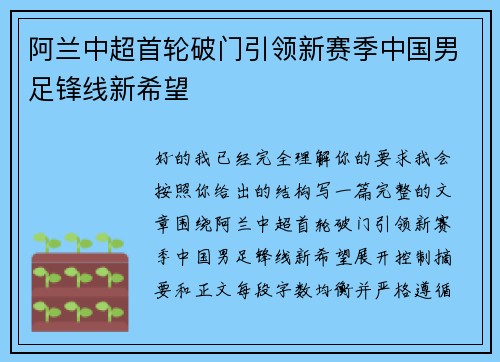 阿兰中超首轮破门引领新赛季中国男足锋线新希望