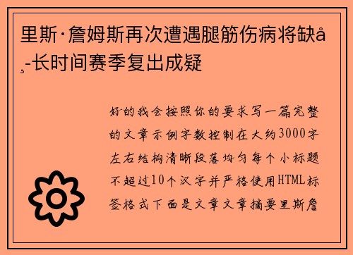 里斯·詹姆斯再次遭遇腿筋伤病将缺席长时间赛季复出成疑