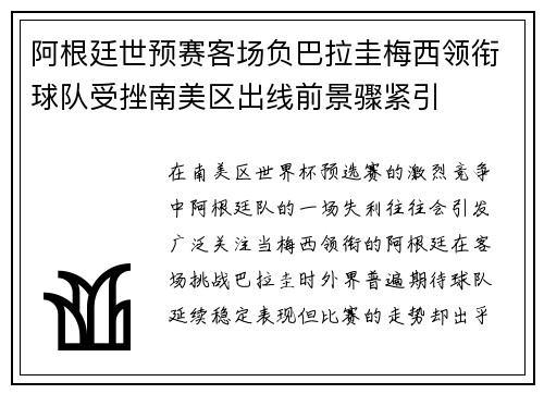 阿根廷世预赛客场负巴拉圭梅西领衔球队受挫南美区出线前景骤紧引