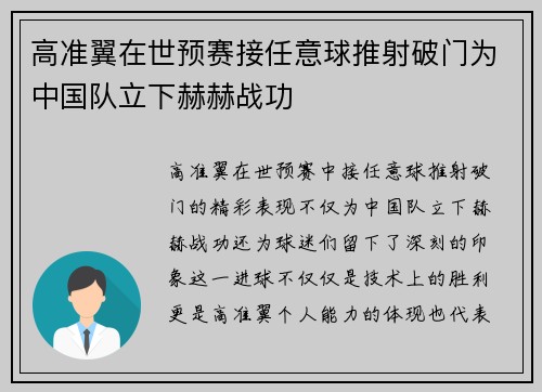 高准翼在世预赛接任意球推射破门为中国队立下赫赫战功