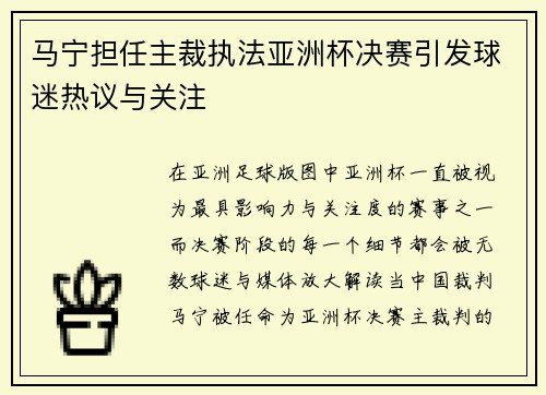马宁担任主裁执法亚洲杯决赛引发球迷热议与关注
