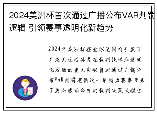 2024美洲杯首次通过广播公布VAR判罚逻辑 引领赛事透明化新趋势