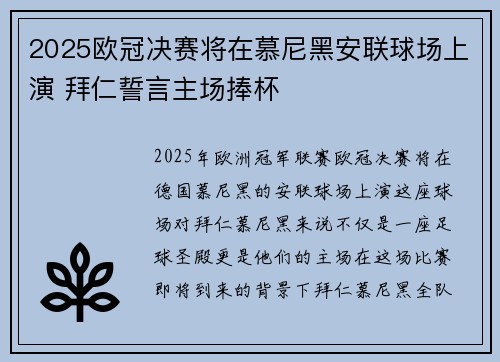 2025欧冠决赛将在慕尼黑安联球场上演 拜仁誓言主场捧杯
