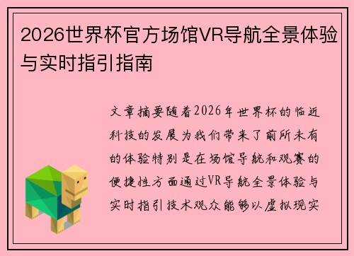 2026世界杯官方场馆VR导航全景体验与实时指引指南