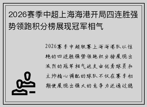 2026赛季中超上海海港开局四连胜强势领跑积分榜展现冠军相气