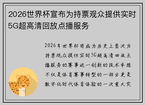 2026世界杯宣布为持票观众提供实时5G超高清回放点播服务