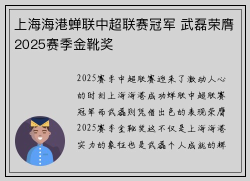 上海海港蝉联中超联赛冠军 武磊荣膺2025赛季金靴奖