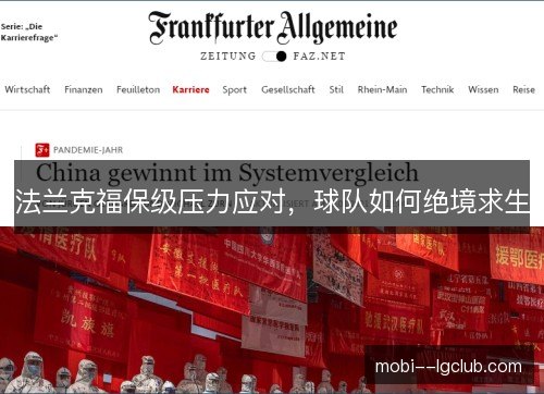 法兰克福保级压力应对，球队如何绝境求生