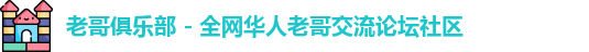 老哥俱乐部 - 全网华人老哥交流论坛社区